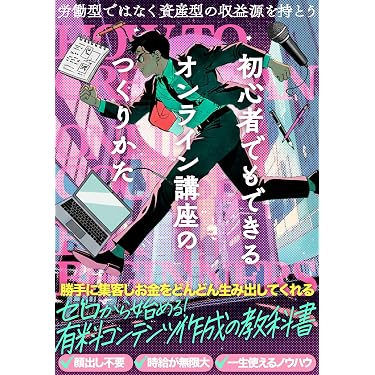 インターネットで収入講座のブック 初心者でもできるオンライン講座の作り方: 労働型ではなく資産型の収益